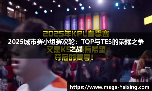 2025城市赛小组赛次轮：TOP与TES的荣耀之争之战