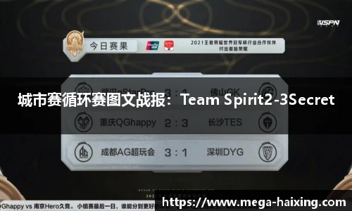 城市赛循环赛图文战报：Team Spirit2-3Secret