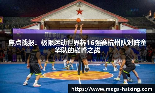 焦点战报：极限运动世界杯16强赛杭州队对阵金华队的巅峰之战