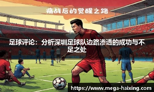 足球评论：分析深圳足球队边路渗透的成功与不足之处